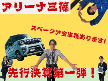 アリーナ三篠☆先取決算！